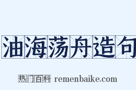 油海荡舟造句是什么意思的图片